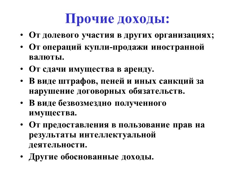 Прочие доходы: От долевого участия в других организациях; От операций купли-продажи иностранной валюты. От